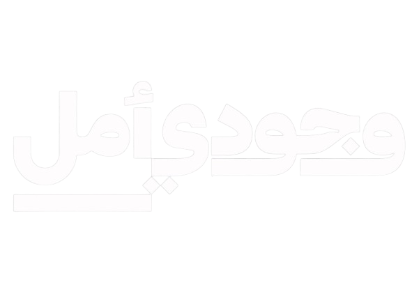 Wojodi-Amal